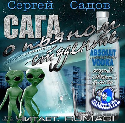 Сага о пьяном студенте - Сергей Садов - обложка книги
