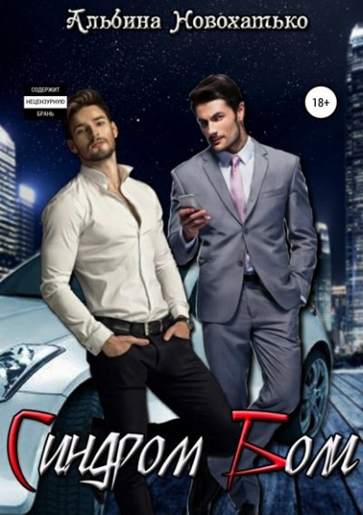 Синдром Боли - Альбина Новохатько - обложка книги