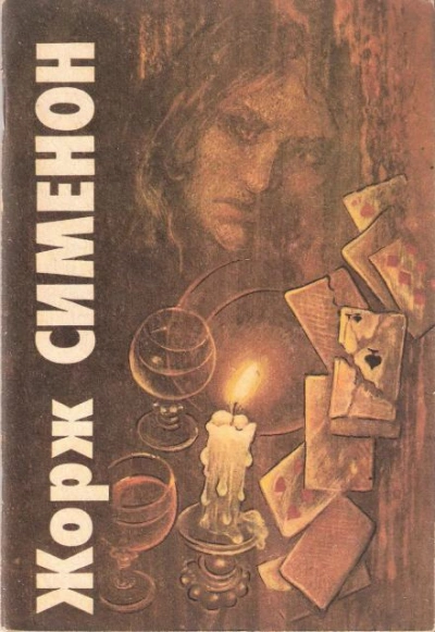 Преступление нелюдима - Жорж Сименон - обложка книги