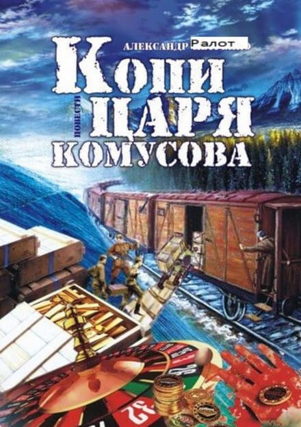 Копи царя Комусова - Александр Ралот - обложка книги