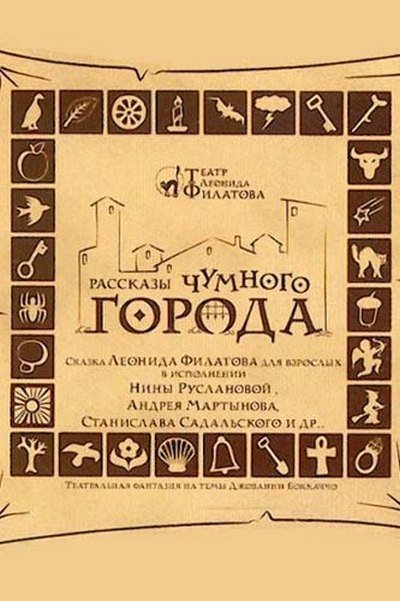 Рассказы чумного города - Леонид Филатов - обложка книги