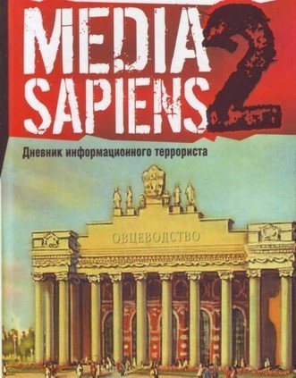 Дневник информационного террориста - Сергей Минаев - обложка книги