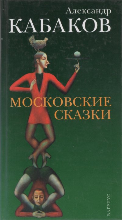 Московские сказки - Александр Кабаков - обложка книги
