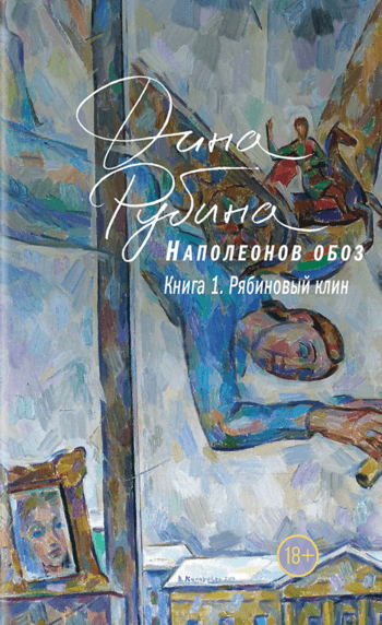 Рябиновый клин - Дина Рубина - обложка книги