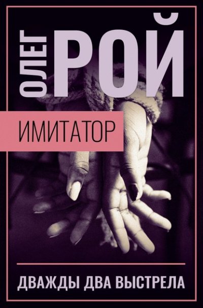 Дважды два выстрела - Олег Рой - обложка книги
