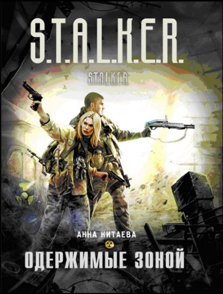 Одержимые зоной (S.T.A.L.K.E.R.) - Анна Китаева - обложка книги