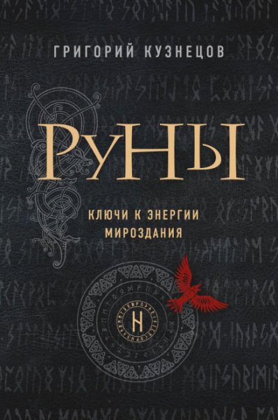 Руны. Ключи к энергии мироздания - Григорий Кузнецов - обложка книги
