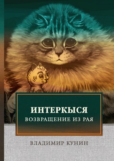Кыся в Голливуде. Возвращение из рая - Владимир Кунин - обложка книги