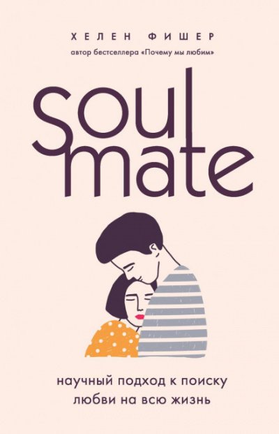 Soulmate. Научный подход к поиску любви на всю жизнь - Хелен Фишер - обложка книги