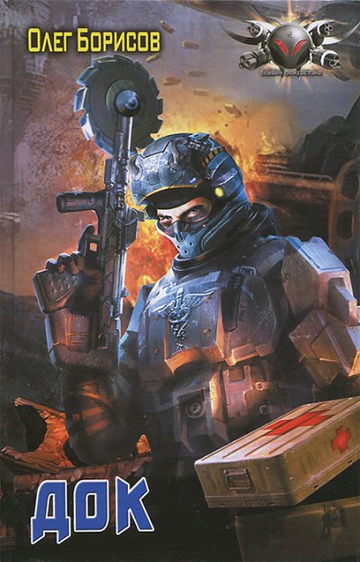 Док - Олег Борисов - обложка книги