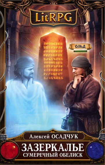 Сумеречный Обелиск - Алексей Осадчук - обложка книги