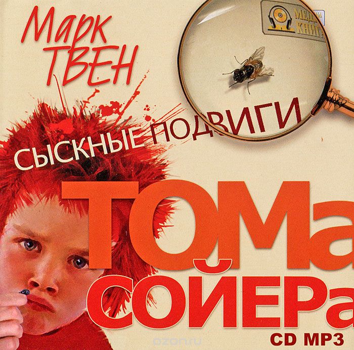 Сыскные подвиги Тома Сойера - Марк Твен - обложка книги