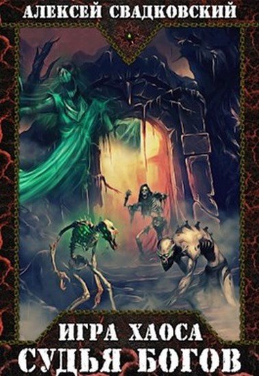 Судья Богов - Алексей Свадковский - обложка книги