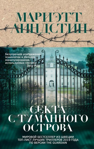 Секта с Туманного острова - Мариэтт Линдстин - обложка книги