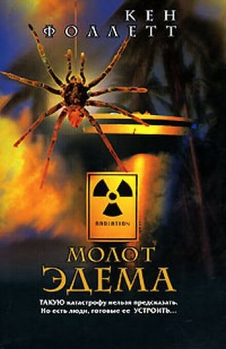 Молот Эдема - Фоллетт Кен - обложка книги