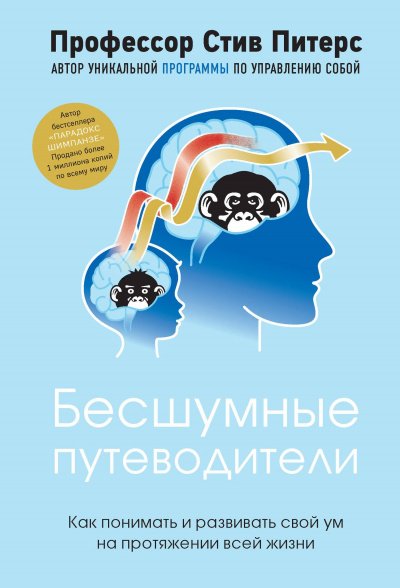 Бесшумные путеводители. Как понимать и развивать свой ум на протяжении всей жизни - Стив Питерс - обложка книги