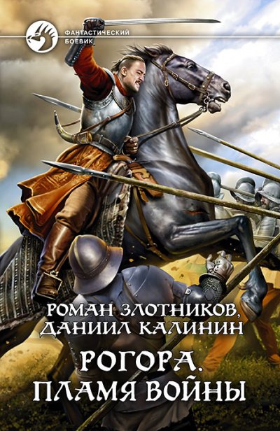 Пламя войны - Роман Злотников - обложка книги