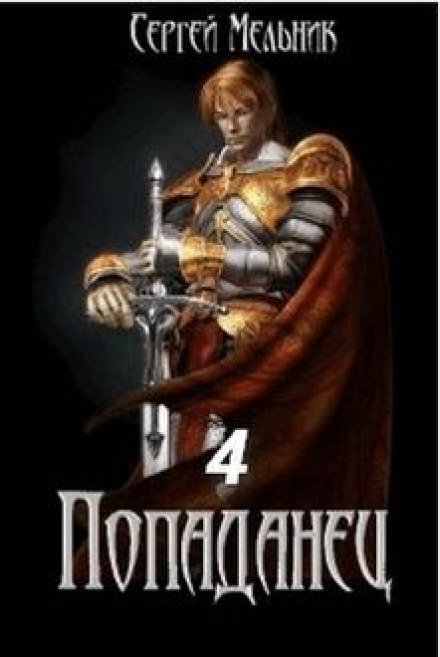 Попаданец: Мокрое дело - Сергей Мельник - обложка книги