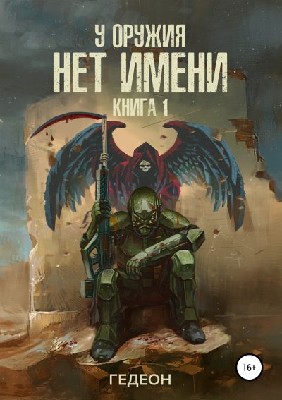 У оружия нет имени - Александр Гедеон, Евгения Гедеон - обложка книги