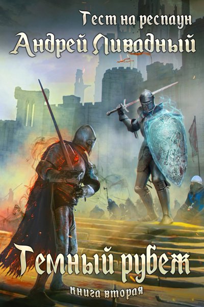 Тёмный рубеж - Андрей Ливадный - обложка книги