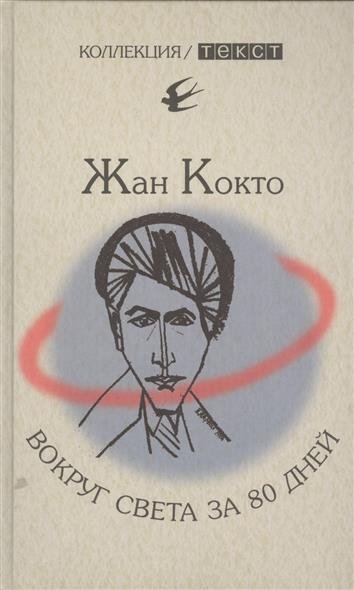 Вокруг света за 80 дней. Мое первое путешествие - Жан Кокто - обложка книги
