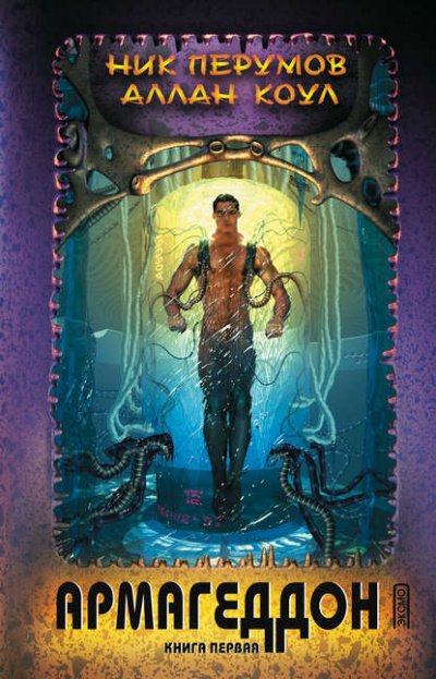 Армагеддон. Книга первая - Ник Перумов, Аллан Коул - обложка книги