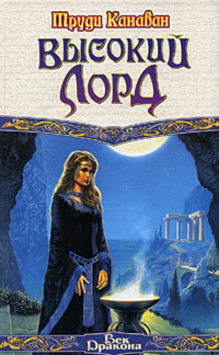 Высокий Лорд - Труди Канаван - обложка книги