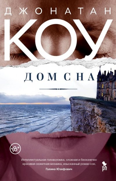 Дом сна - Джонатан Коу - обложка книги