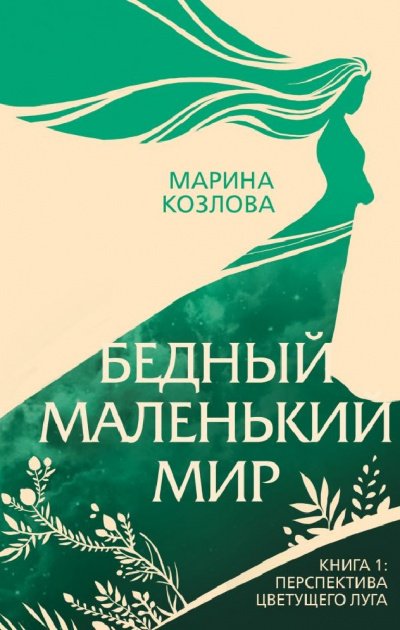 Перспектива цветущего луга - Марина Козлова - обложка книги