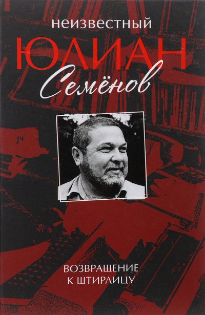 Неизвестный Юлиан Семёнов. Возвращение к Штирлицу. Исход - Юлиан Семенов - обложка книги
