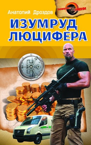 Изумруд Люцифера - Анатолий Дроздов - обложка книги