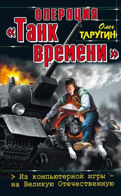 Операция «Танк времени». Из компьютерной игры – на Великую Отечественную - Олег Таругин - обложка книги