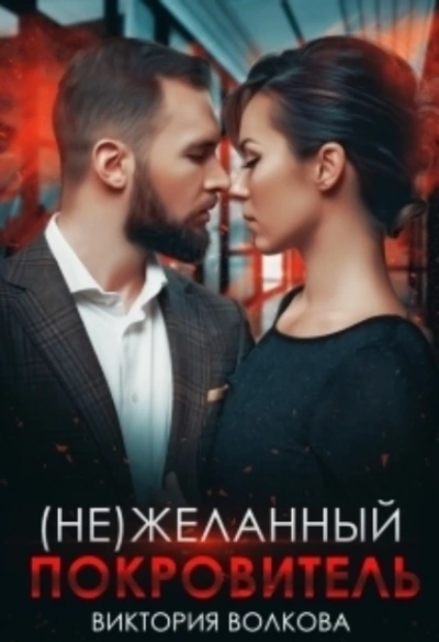 (не) Желанный покровитель - Виктория Волкова - обложка книги