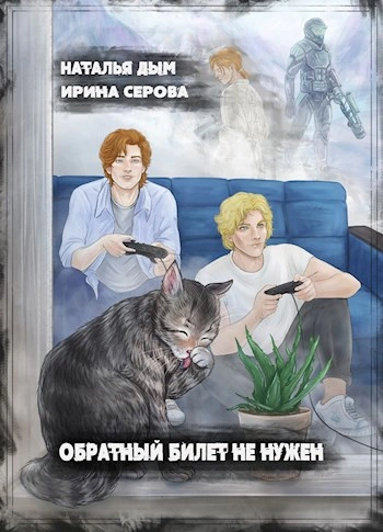 Обратный билет не нужен - Наталья Дым - обложка книги