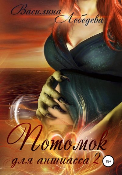 Потомок для аншиасса 2 - Василина Лебедева - обложка книги