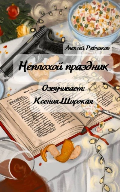 Неплохой праздник - Алексей Рябчиков - обложка книги