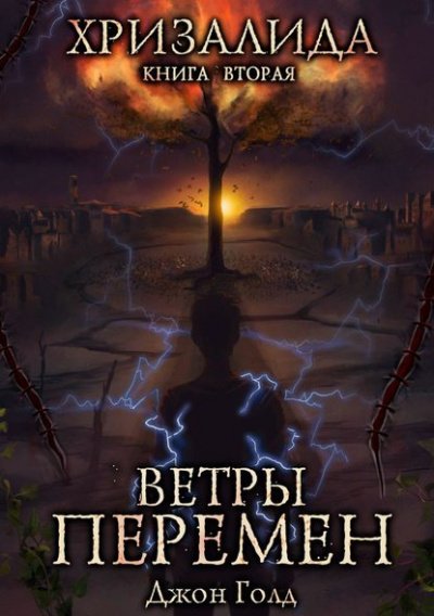 Ветры перемен - Джон Голд - обложка книги