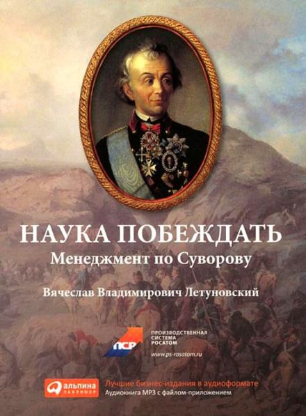 Наука побеждать. Менеджмент по Суворову - Вячеслав Летуновский - обложка книги