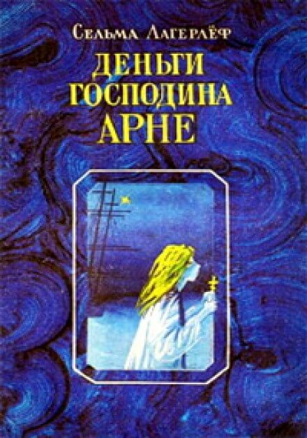 Деньги господина Арне - Сельма Лагерлёф - обложка книги