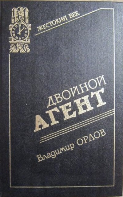 Двойной агент. Записки русского контрразведчика - Владимир Орлов - обложка книги