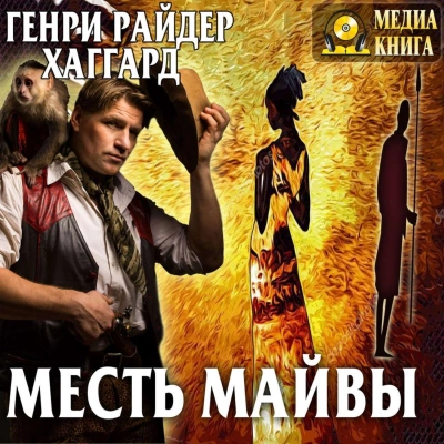 Месть Майвы - Генри Райдер Хаггард - обложка книги
