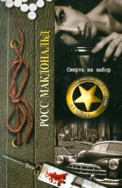 Смерть на выбор - Росс Макдональд - обложка книги