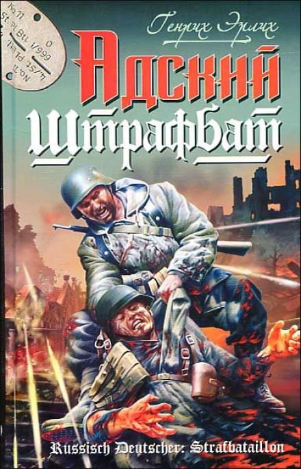 Адский штрафбат - Генрих Эрлих - обложка книги