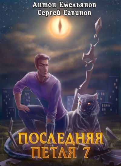 Последняя Петля. Книга 7. Перековка - Антон Емельянов, Сергей Савинов - обложка книги
