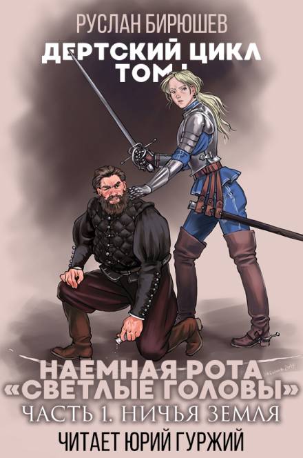 Наемная рота «Светлые головы»: Ничья земля - Руслан Бирюшев - обложка книги