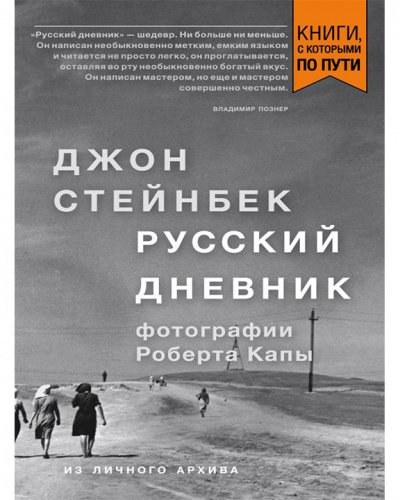 Русский дневник - Джон Стейнбек - обложка книги
