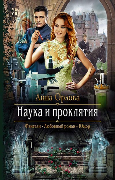 Наука и проклятия - Анна Орлова - обложка книги