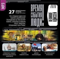 Великие одиссеи - обложка книги