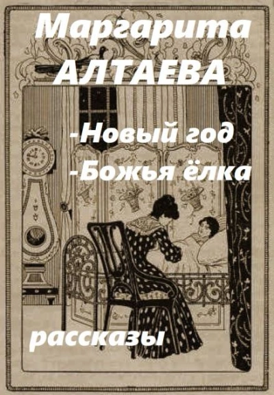 Новый год, Божья ёлка (рассказы) - Ал. Алтаев - обложка книги