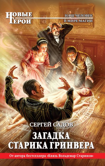 Загадка старика Гринвера - Сергей Садов - обложка книги